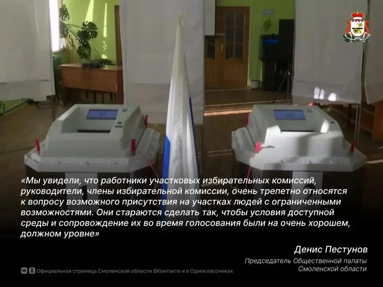 В Смоленской области созданы все условия для голосования избирателей с ограниченными во...