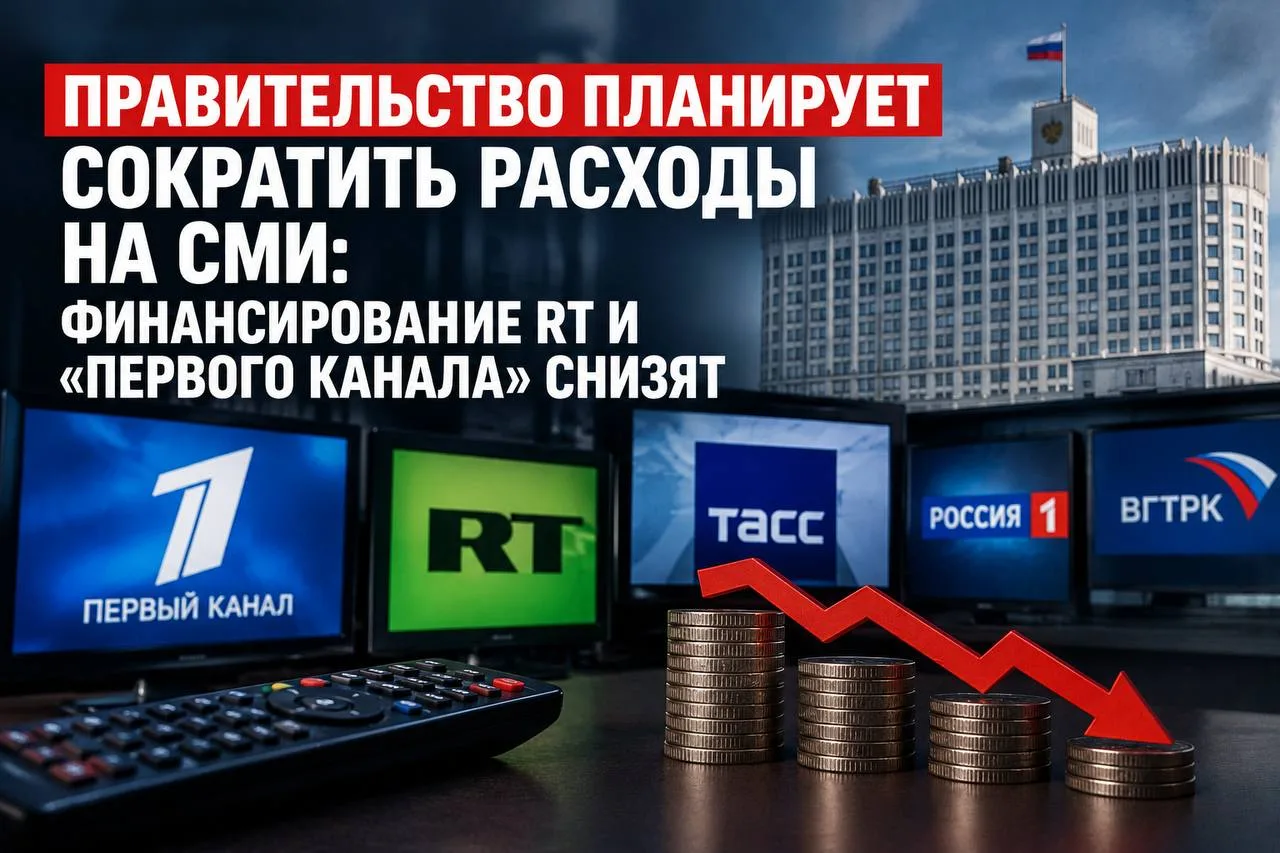 Правительство планирует сократить расходы на СМИ: финансирование RT и «Первого канала» ...