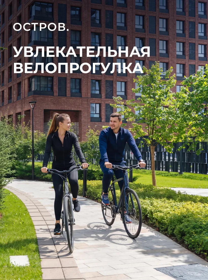 Рядом с ОСТРОВОМ есть один привлекательный веломаршрут через парк «Фили». Здесь узкие ленты дорожек 
