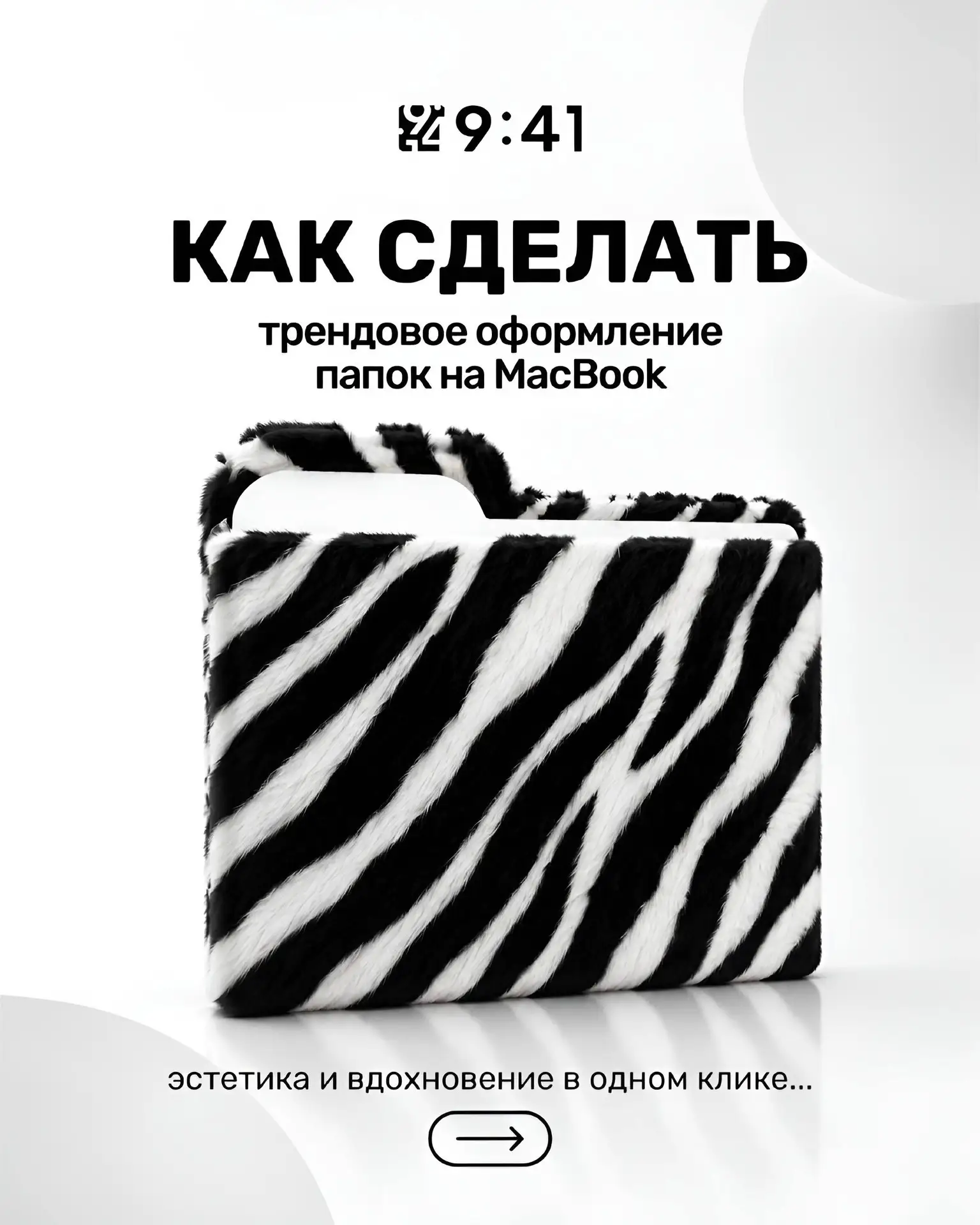 Стандартные иконки на MacBook надоели?🧐

Если вам надоели стандартные иконки папок, обязательно поп