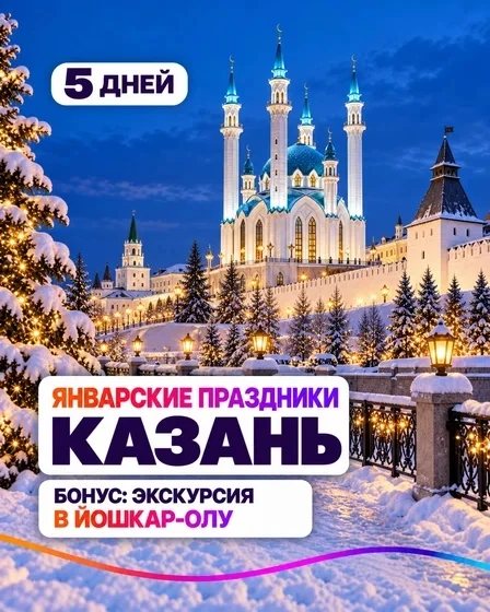 Автобусный тур в Казань на Новогодние праздники с отправлением из Магнитогорска и Белор...