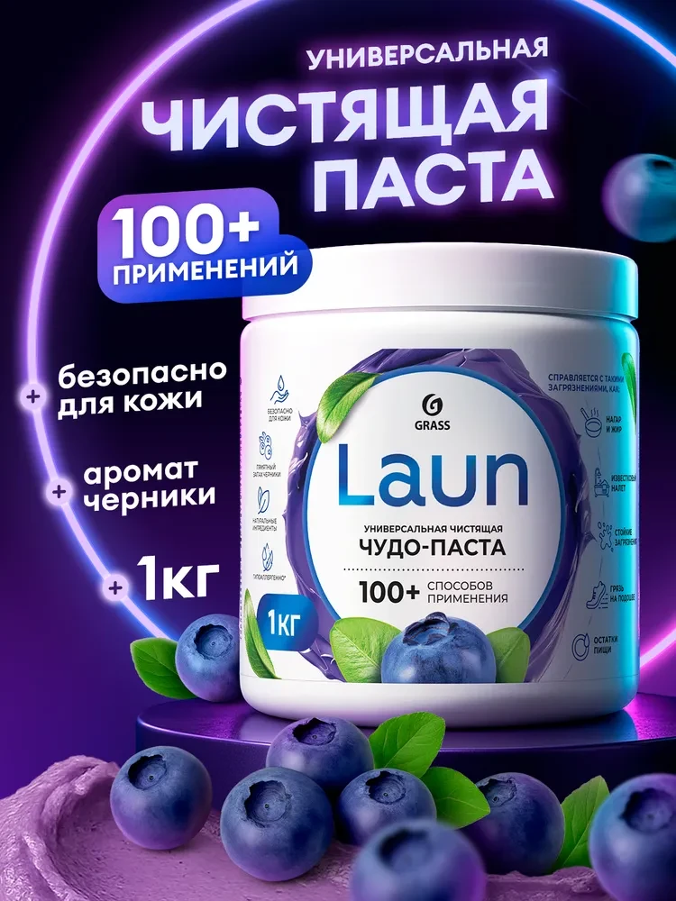 Универсальная чистящая чудо паста LAUN от GRASS 1кг для мебели, ванной и кухни