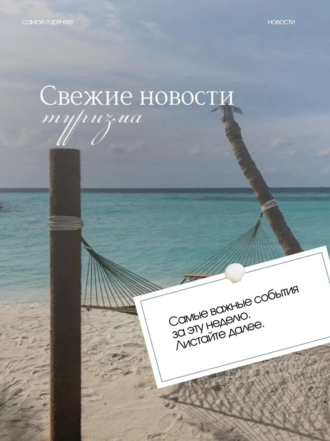 САМЫЕ СВЕЖИЕ НОВОСТИ ИЗ МИРА ТУРИЗМА: