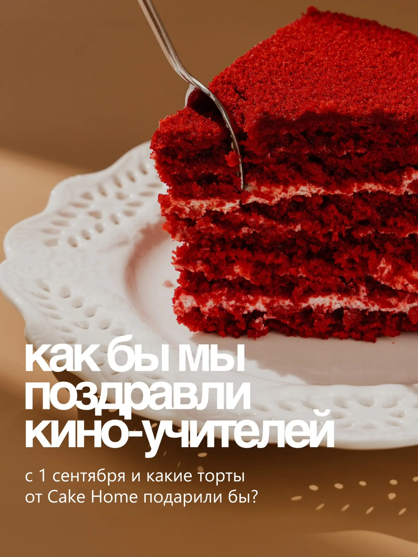 Кино-учителя тоже любят сладкое! 🎬🍰