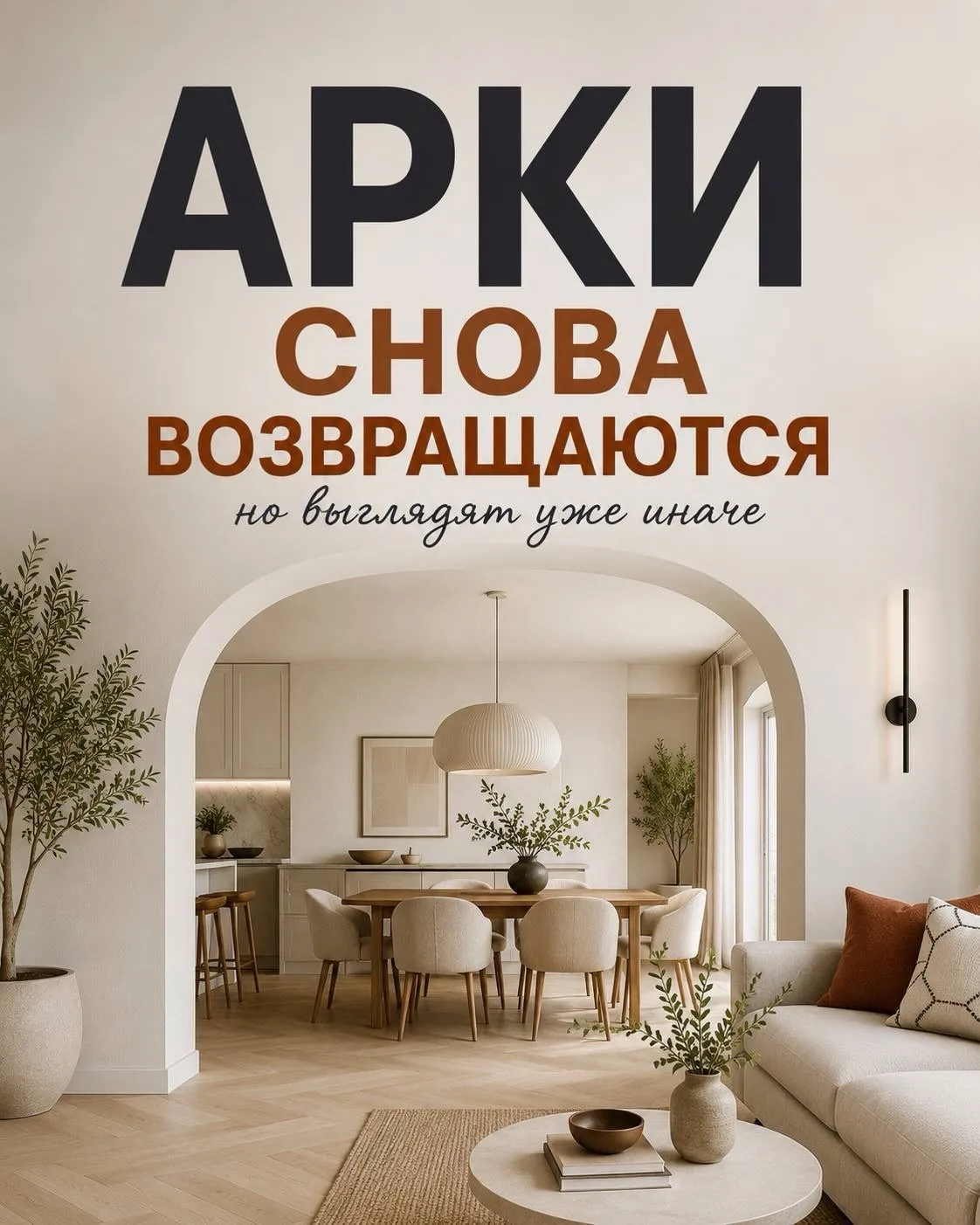 🔙 Арки возвращаются: новые правила игры в интерьере ✨