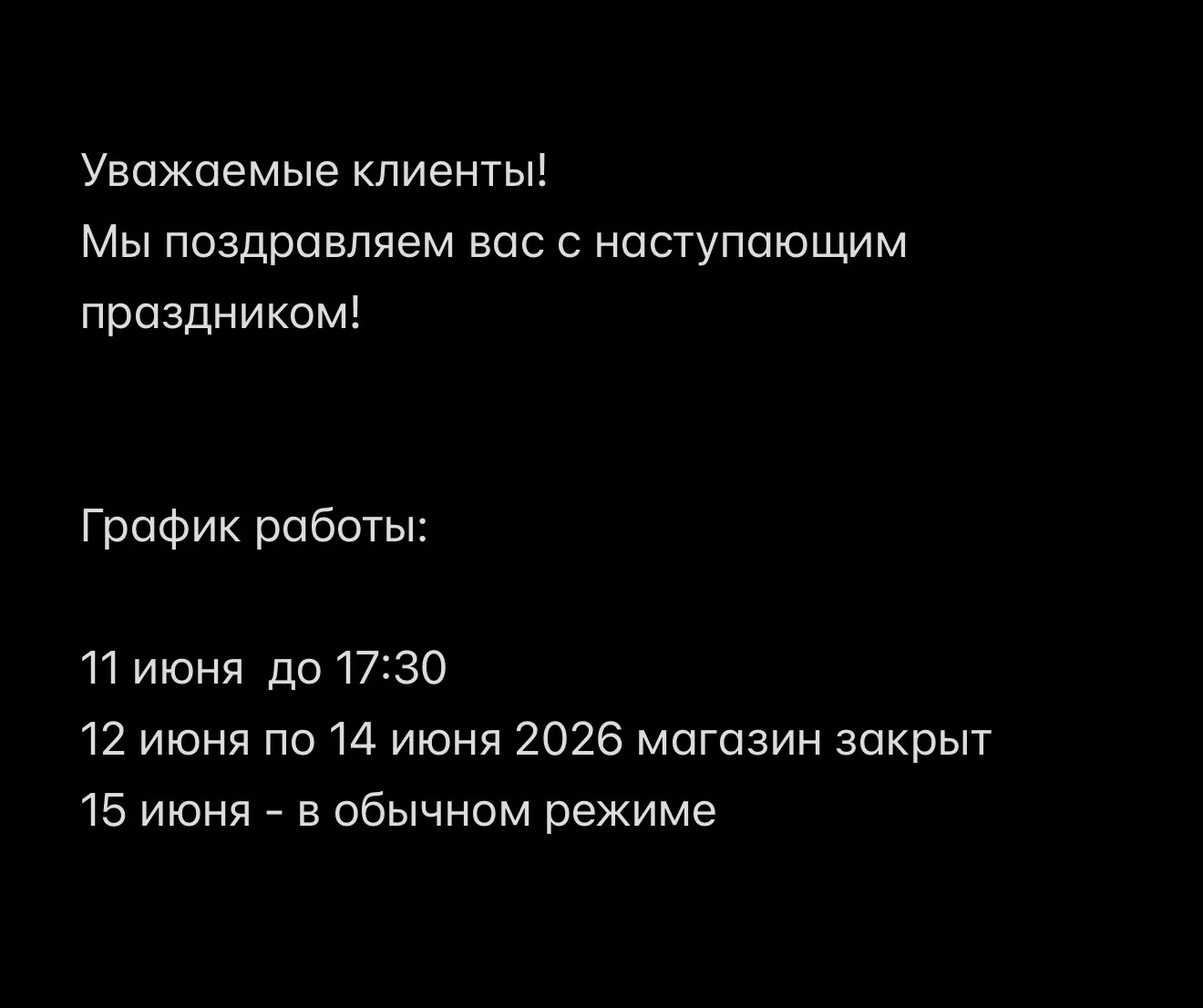 График работы!