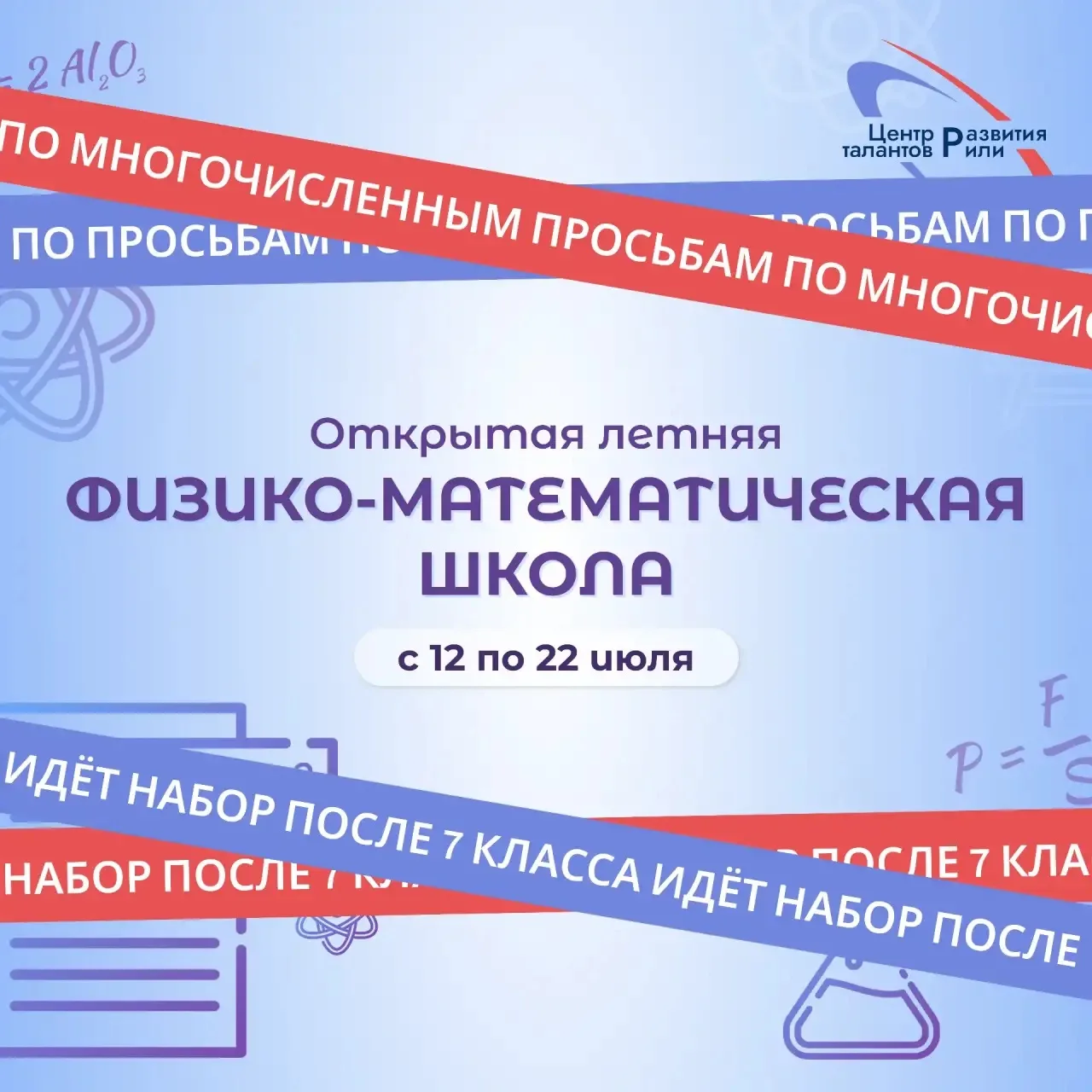 Вы просили, мы сделали🤩

По многочисленным просьбам объявляем набор в летнюю физико-математическую 