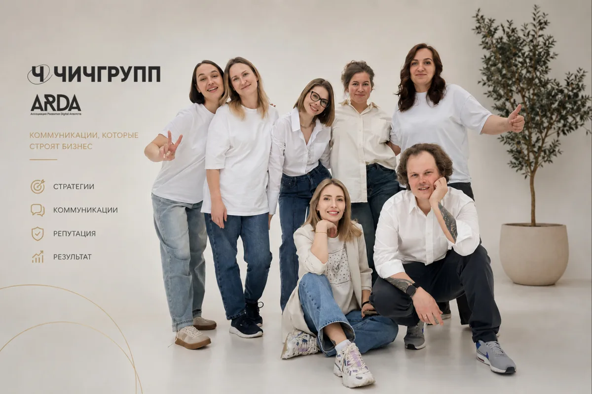 ЧИЧГРУПП — в составе Ассоциации развития digital-агентств ARDA