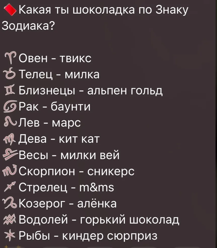 Какая ты шоколадка по Знаку Зодиака? ⚡️ 

(версия: знаки зодиака)

❤️ - ну прям про меня
🔥 - больше