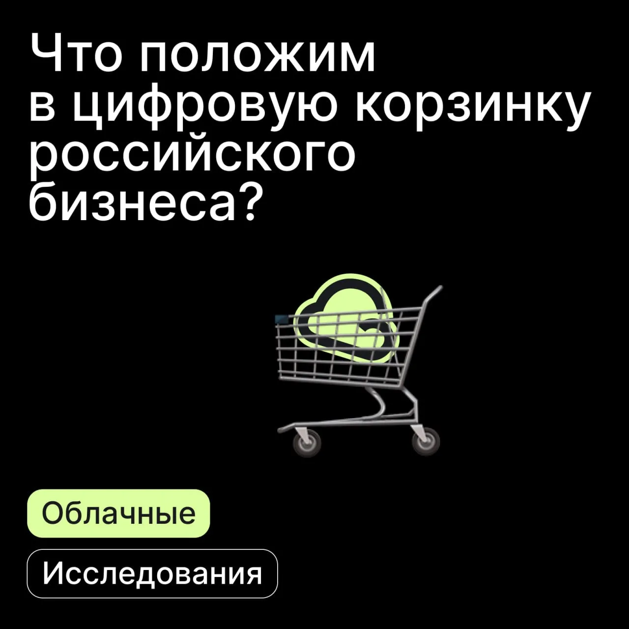 Заглянули в корзинку ИТ-сервисов российского бизнеса 🤩