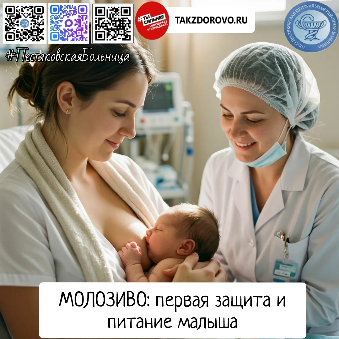 #ЦРБПЕСТЯКИ

👩‍🍼Молозиво – не просто «предшественник молока», а настоящий эликсир, который природа