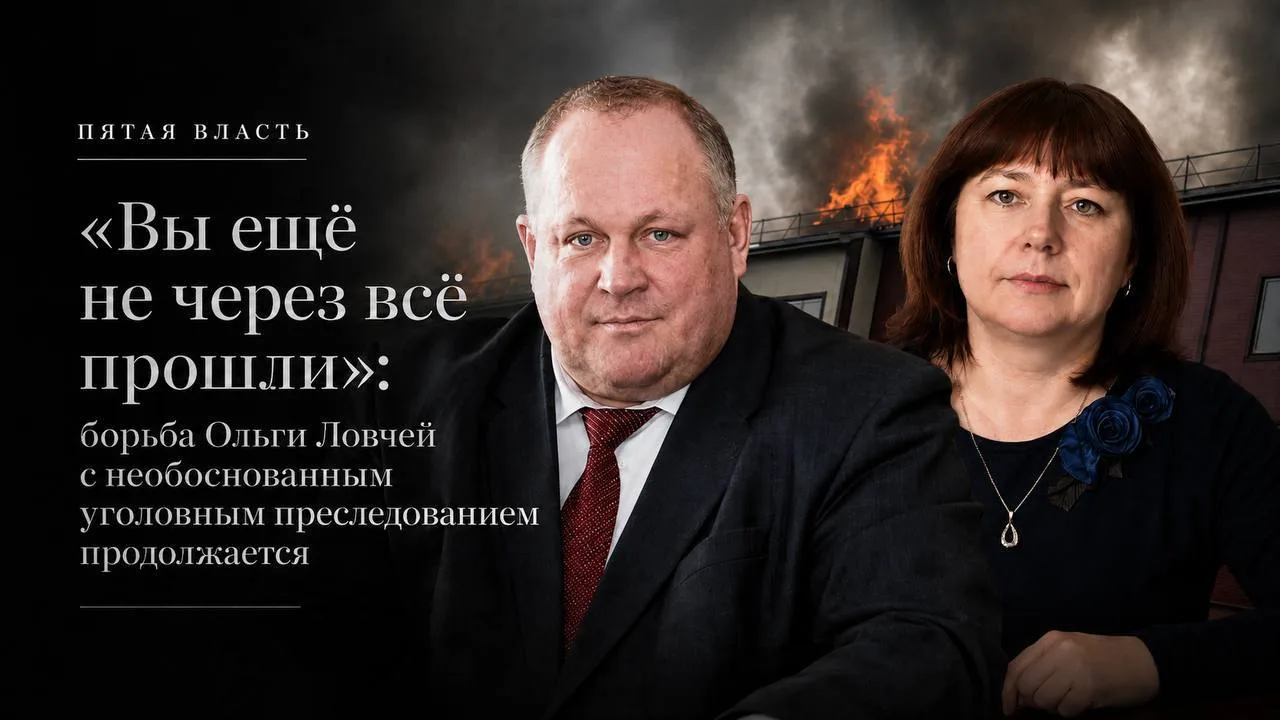 «Вы ещё не через всё прошли»: борьба Ольги Ловчей с необоснованным уголовным преследова...