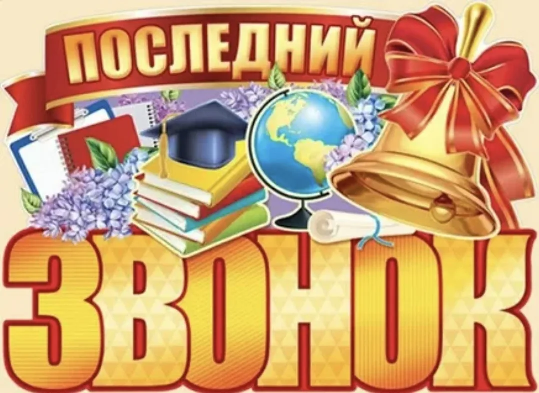 Дорогие выпускники! 💐Поздравляем вас с последним звонком, который сегодня прозвенел дл...
