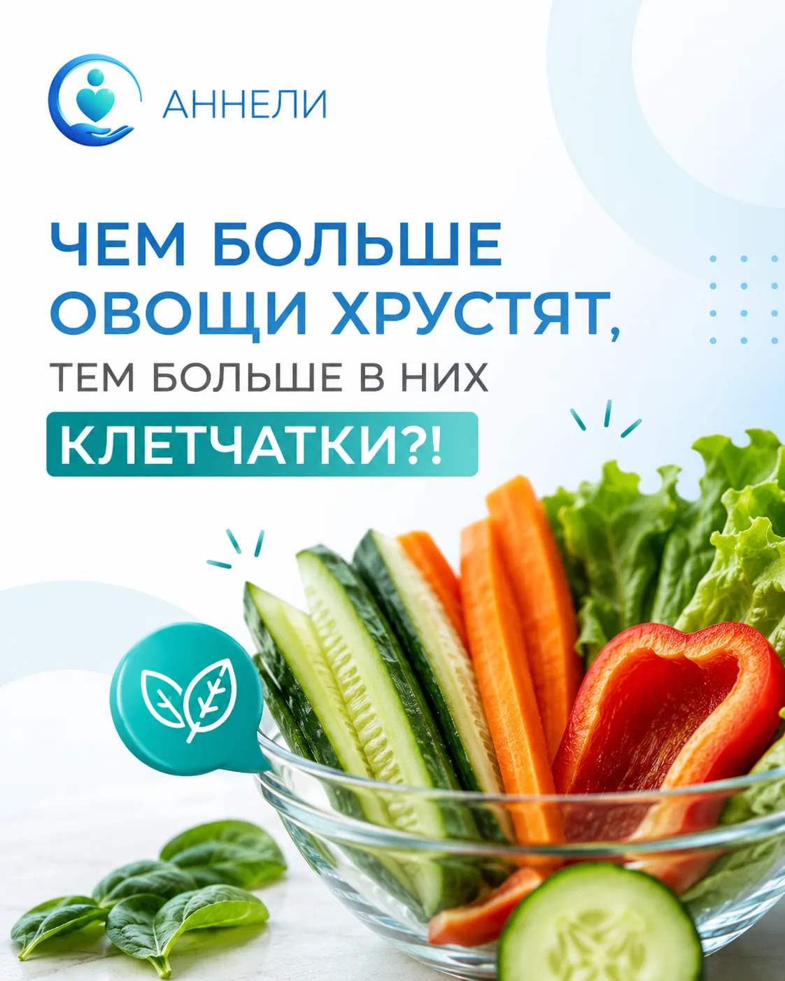 🥦 Чем больше овощи хрустят, тем больше в них клетчатки?!⁣⁣⠀⁣⁣⠀