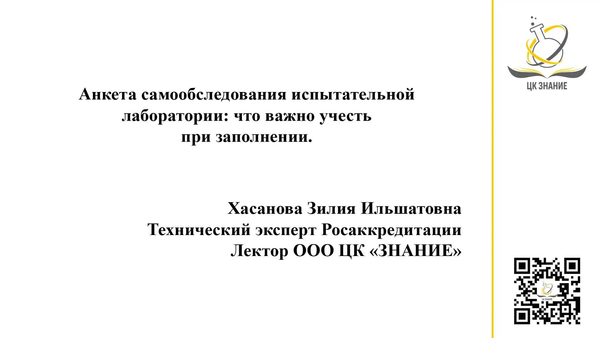 Коллеги, публикуем выступление лектора ЦК ЗНАНИЕ, технического эксперта по аккредитации Федеральной 