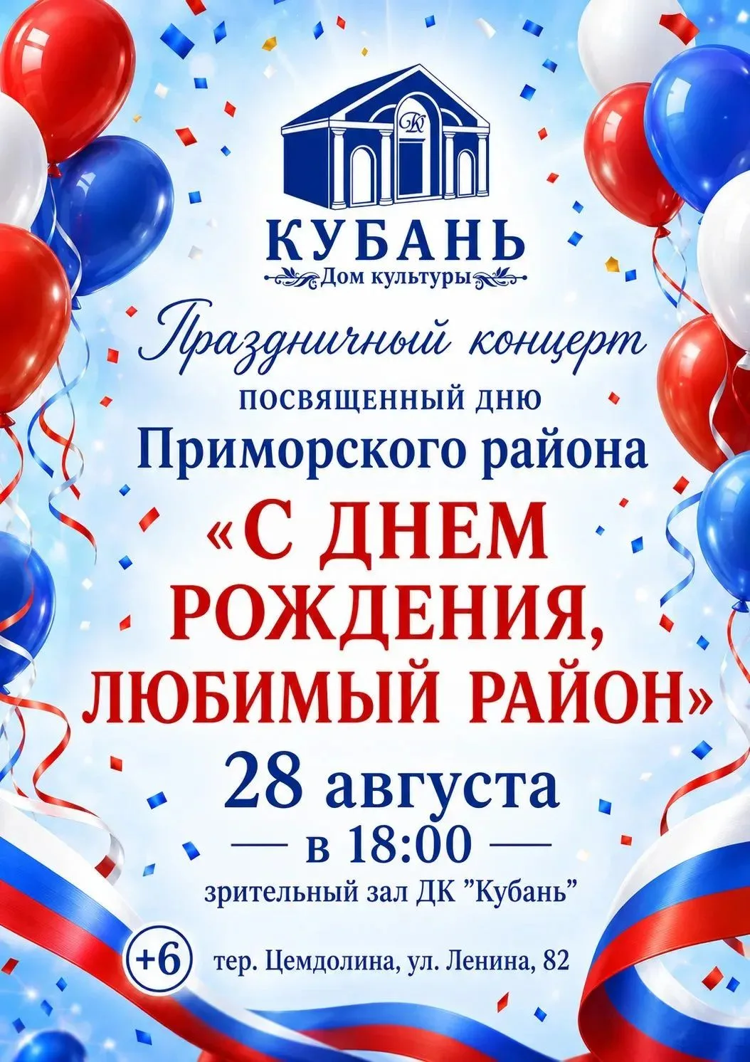 🎉Приглашаем всех жителей и гостей Приморского района на праздничный концерт, посвящённ...