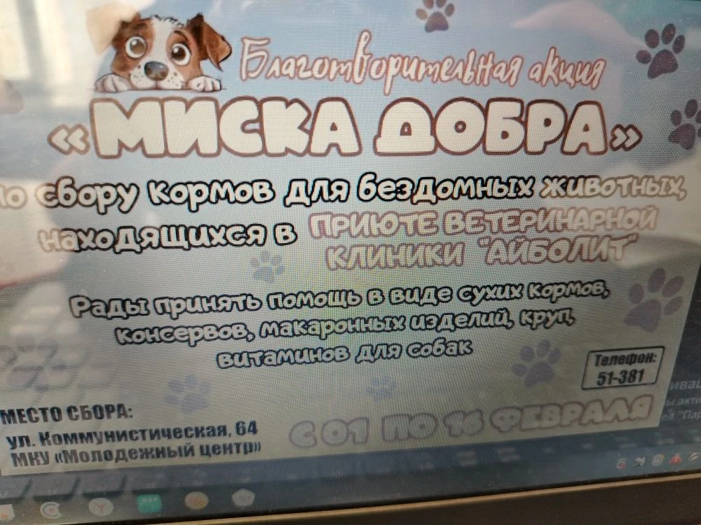Уважаемые родители! Приглашаем Вас присоединиться к участию в акции "Миска добра"