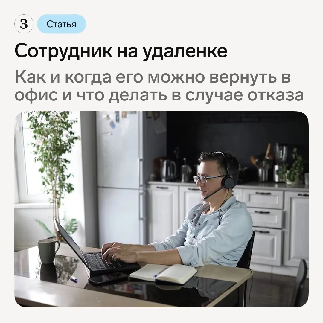 📋 Держите шпаргалки, как и когда вернуть дистанционного работника в офис, а за что и в...
