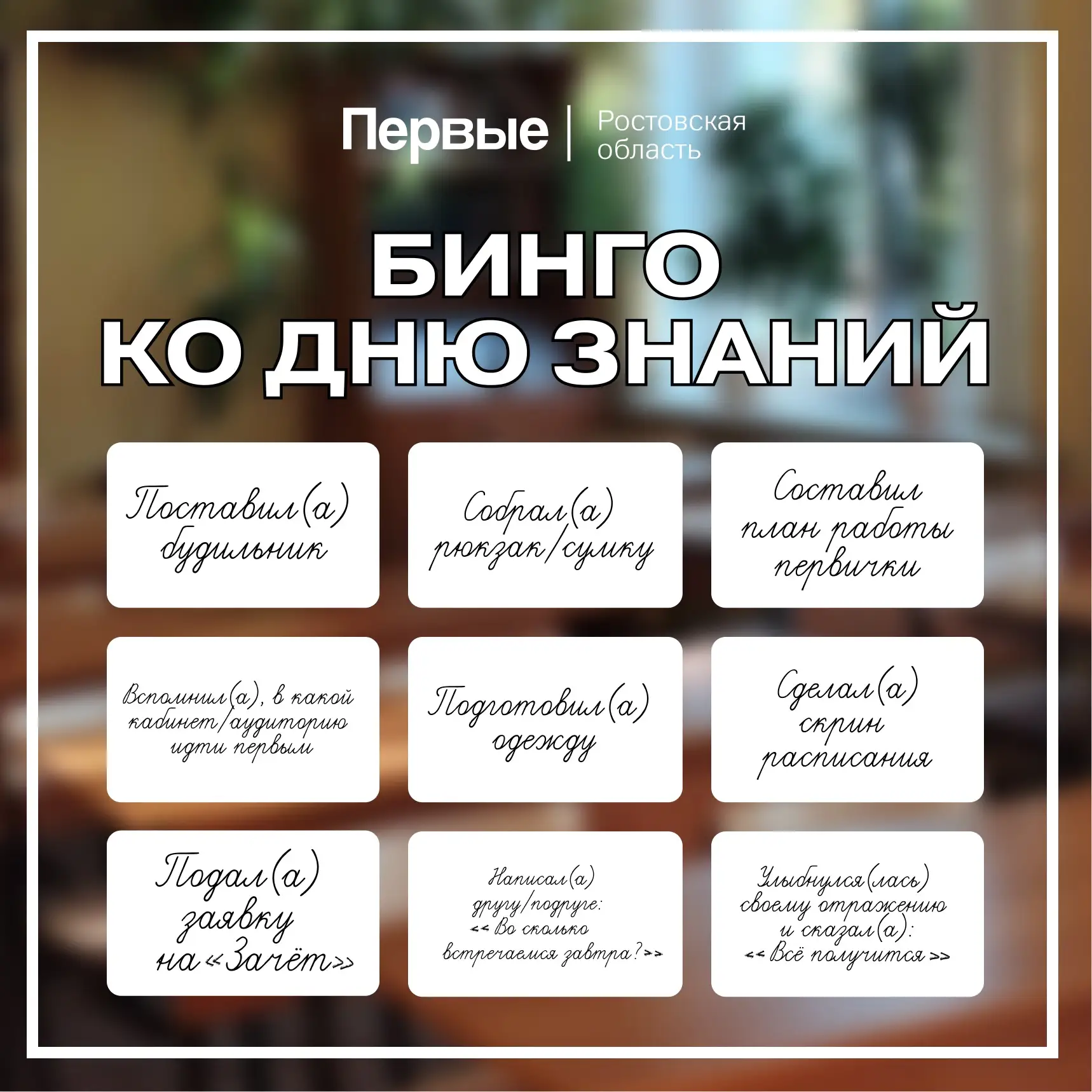 Завтра – День знаний! А сегодня – наше бинго!