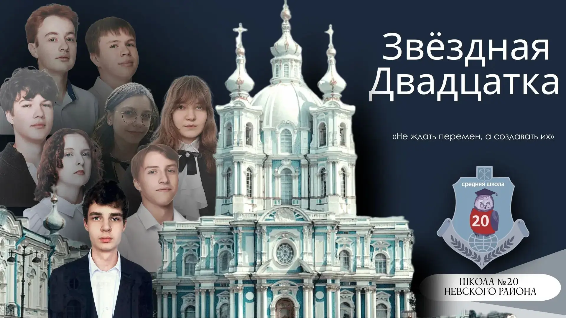 📢 Наши старшеклассники претендуют на «Школу Смольного»!