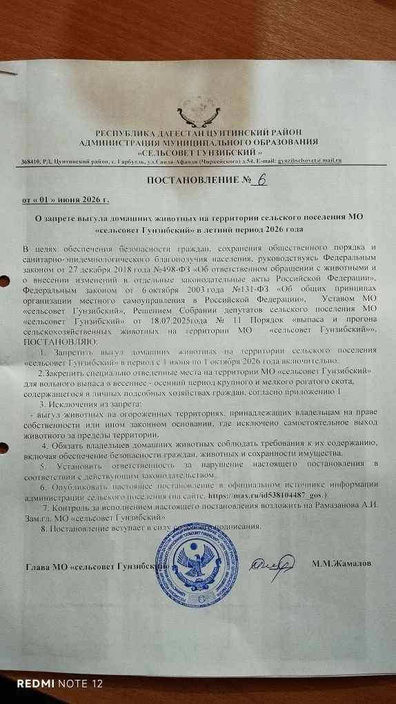 Постановление о запрете выгула домашних животных на территории сельского поселения МО сельсовет Гунз
