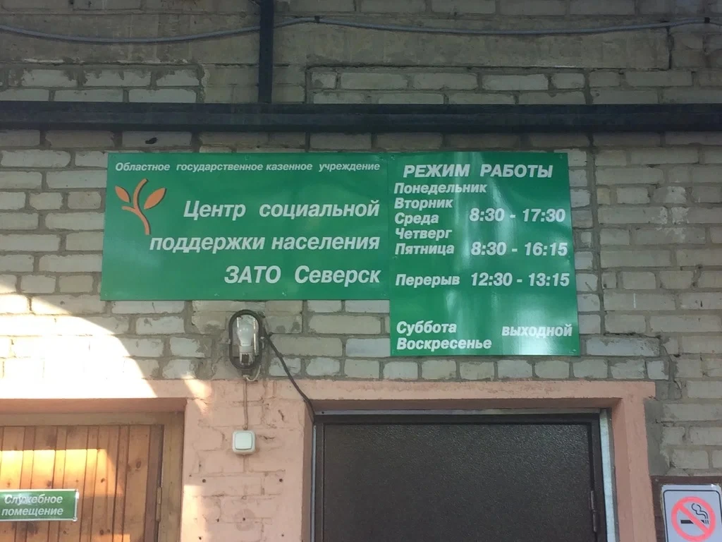 ЦЕНТР СОЦИАЛЬНОЙ ПОДДЕРЖКИ НАСЕЛЕНИЯ ЗАТО СЕВЕРСК ИНФОРМИРУЕТ
Центр социальной поддержки населения З