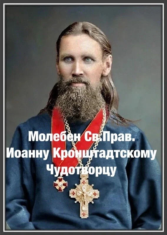 🔔Дорогие Братья и Сестры ! 14 июня Празднуется память Св.Прав. Иоанна Кронштадтского, чудотворца. 
