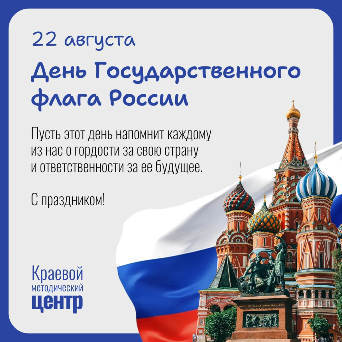 🥁🇷🇺 Сегодня особенный день — День Государственного флага Российской Федерации!