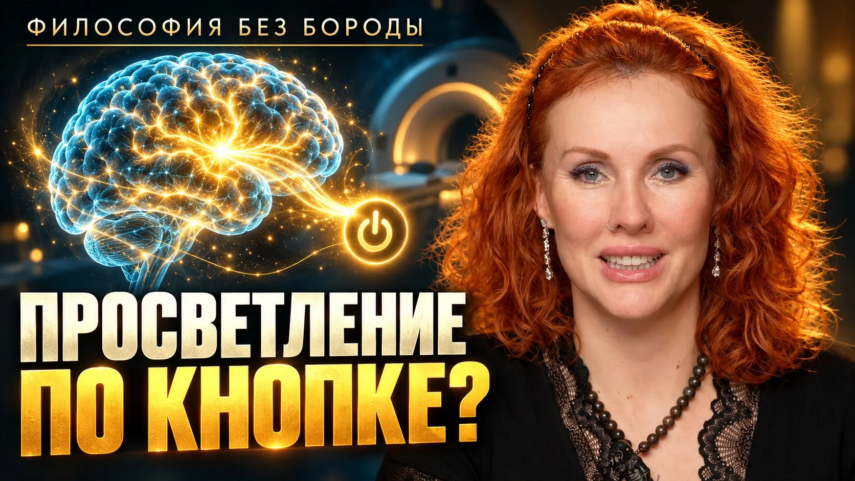 А вот и та самая серия «Философии без бороды»я СМОТРИМ ЗДЕСЬ.