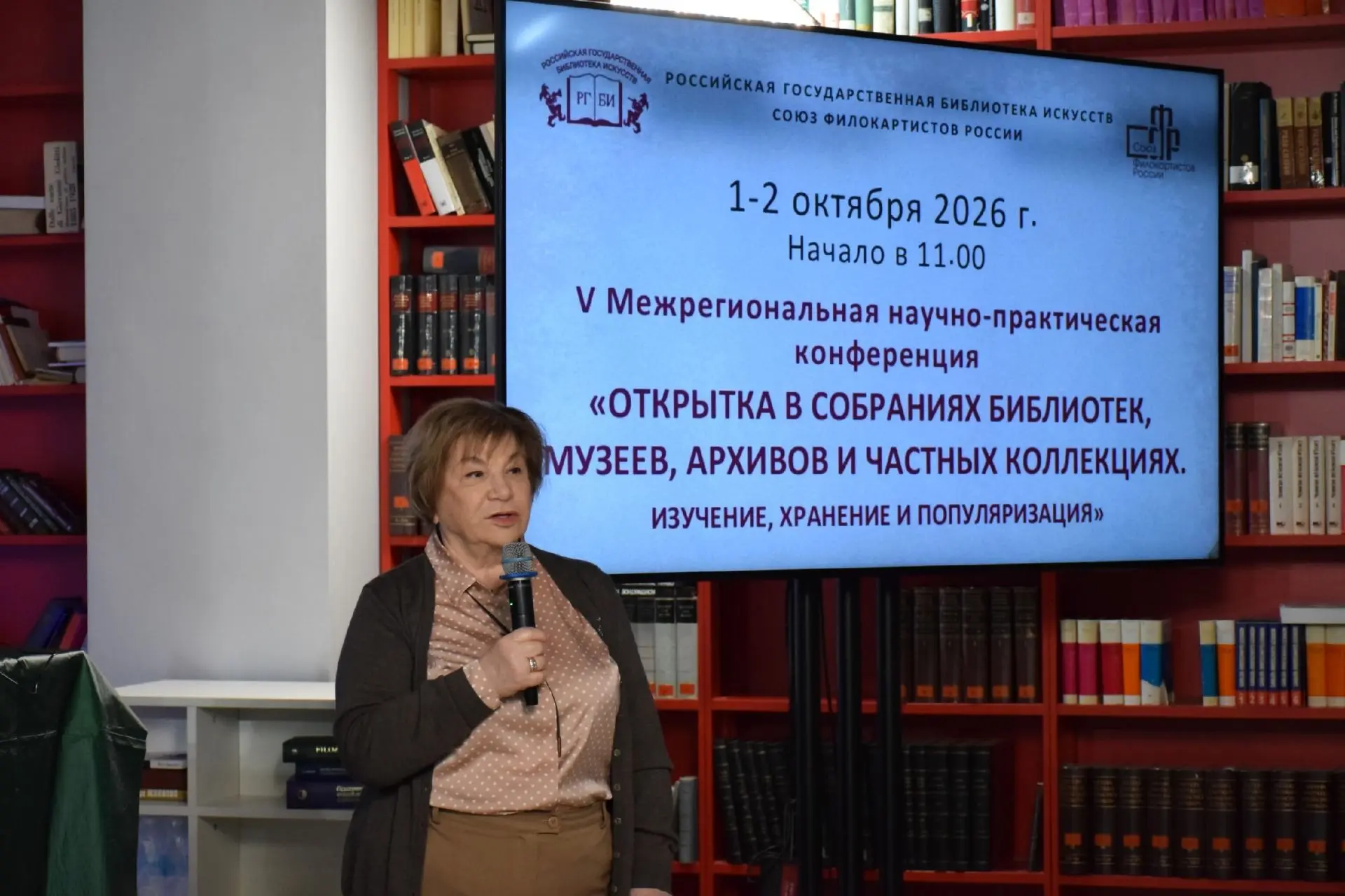 🎓 В РГБИ стартовала V Межрегиональная конференция «Открытка в собраниях библиотек, муз...
