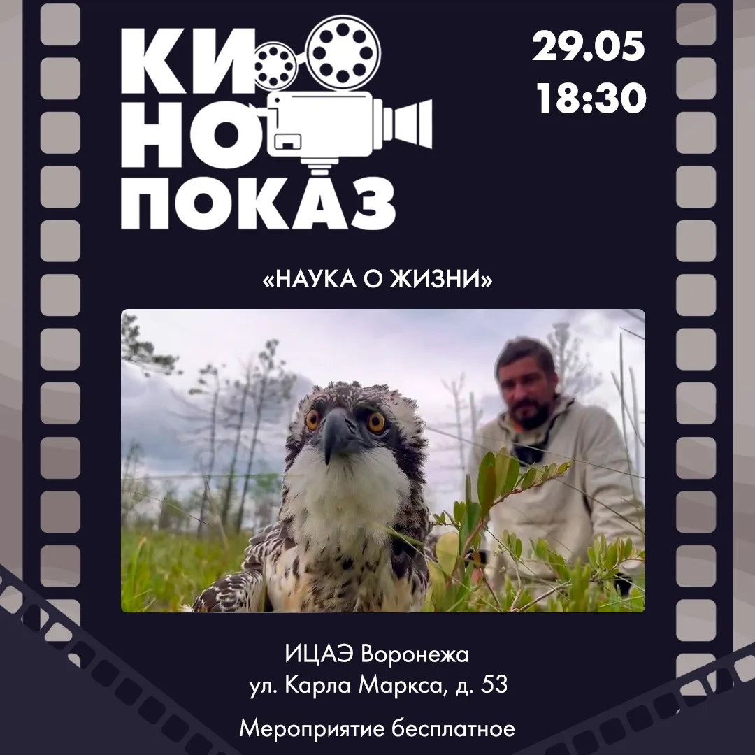 Показ фильма «Наука о жизни»  🗓 Дата: #29мая | 🕖 Время: 18:30   📍 Место: ИЦАЭ Воронежа, ул. Карла Ма