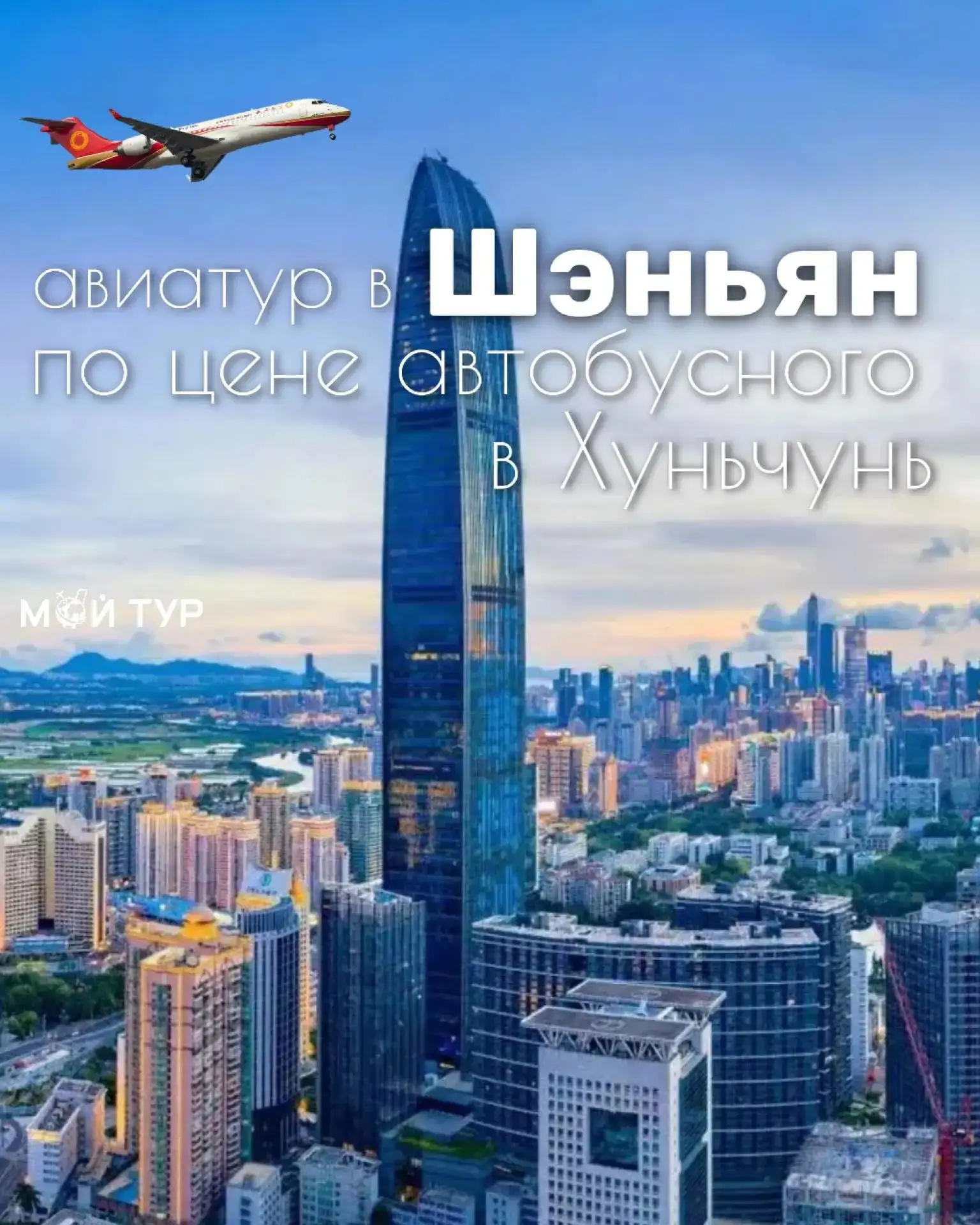 ✈️ТУР НА САМОЛЕТЕ В ШЭНЬЯН ПО ЦЕНЕ АВТОБУСНОГО В ХУНЬЧУНЬ🌟