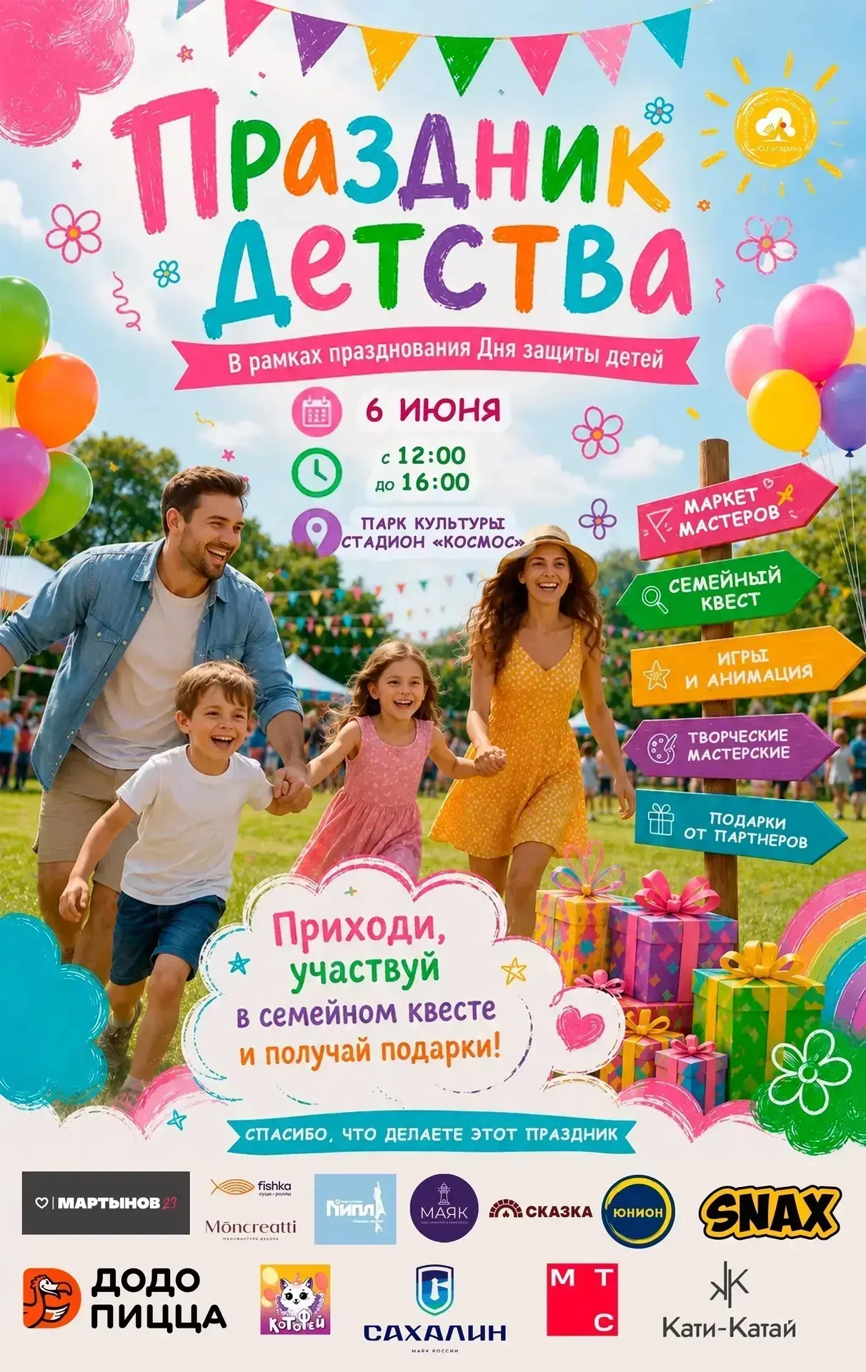 Приходите! Мы участвуем! 
🎉 Семейный фестиваль «Праздник детства» 🎉

📅 6 июня | 🕐 12:00–16:00
📍