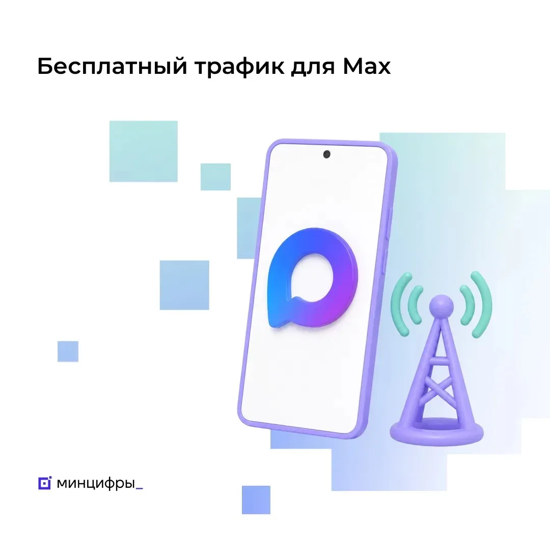 📶 Крупнейшие операторы связи запускают бесплатный и безлимитный доступ к мессенджеру МAX

Операторы
