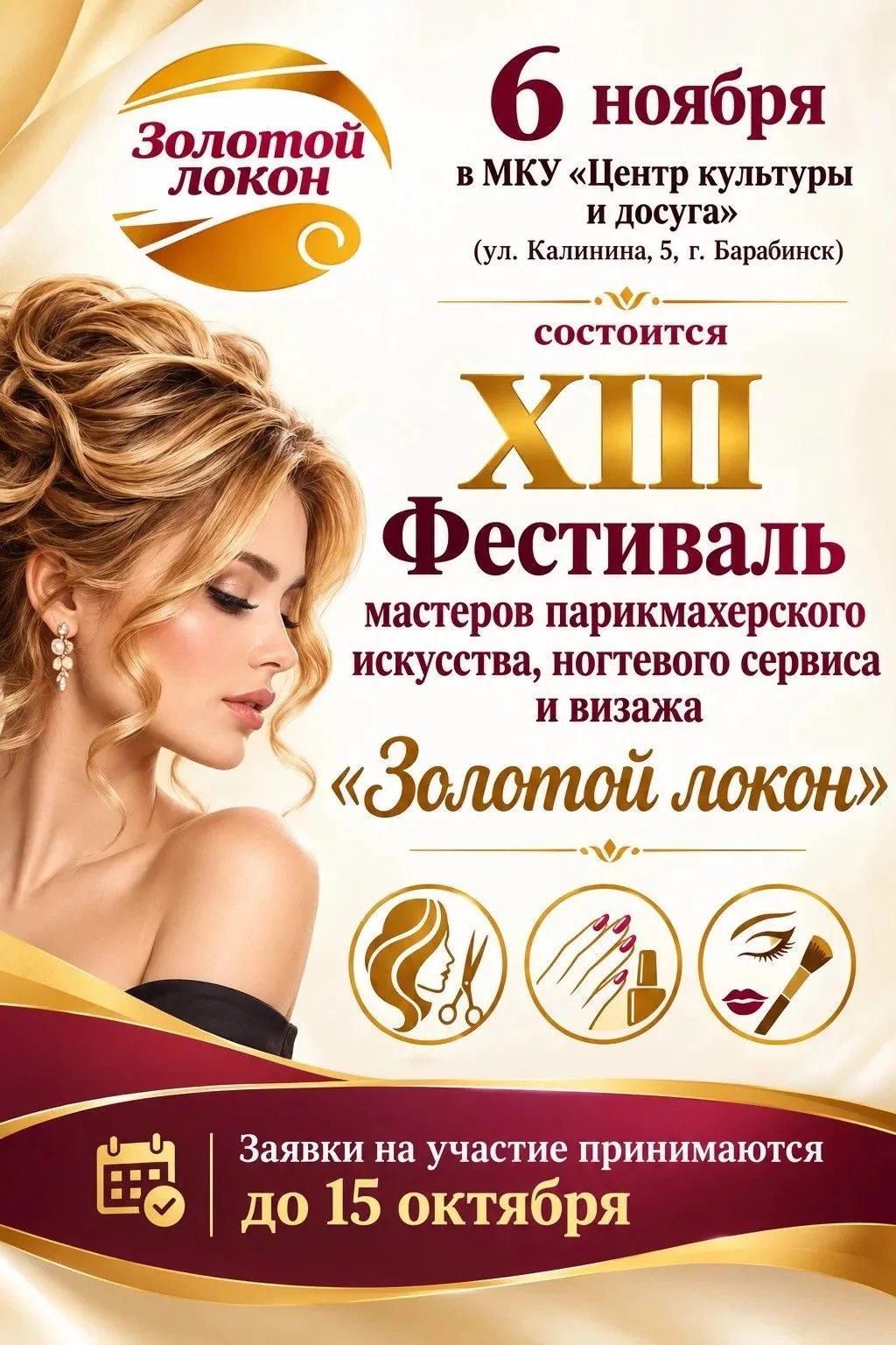 6 ноября состоится XIII Фестиваль мастеров парикмахерского искусства, ногтевого сервиса...