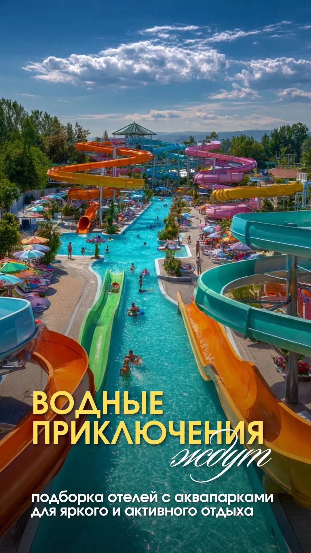 💦 Водные приключения ждут! Отели с аквапарками для яркого отдыха