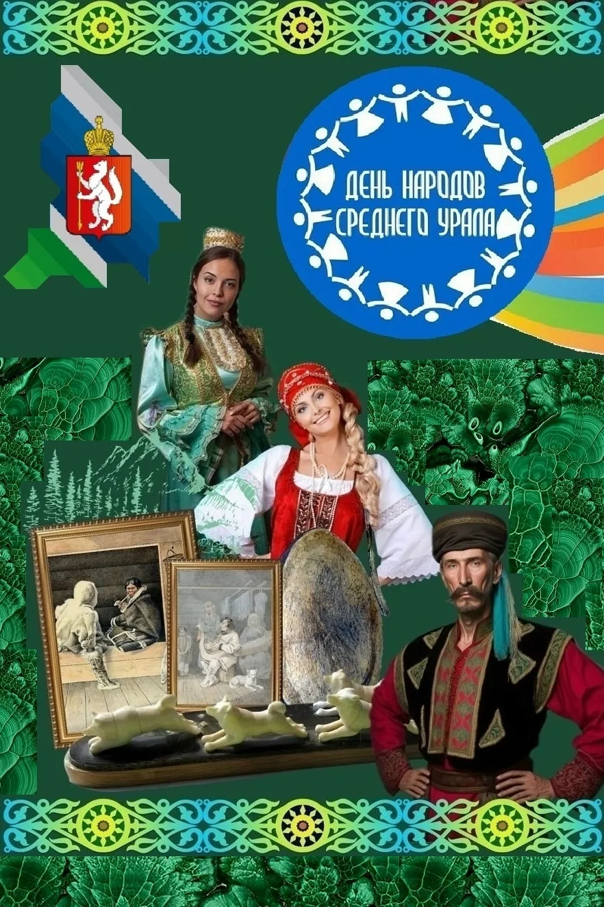 📢 ПОЗДРАВЛЯЕМ с ДНЁМ НАРОДОВ СРЕДНЕГО УРАЛА !🌍