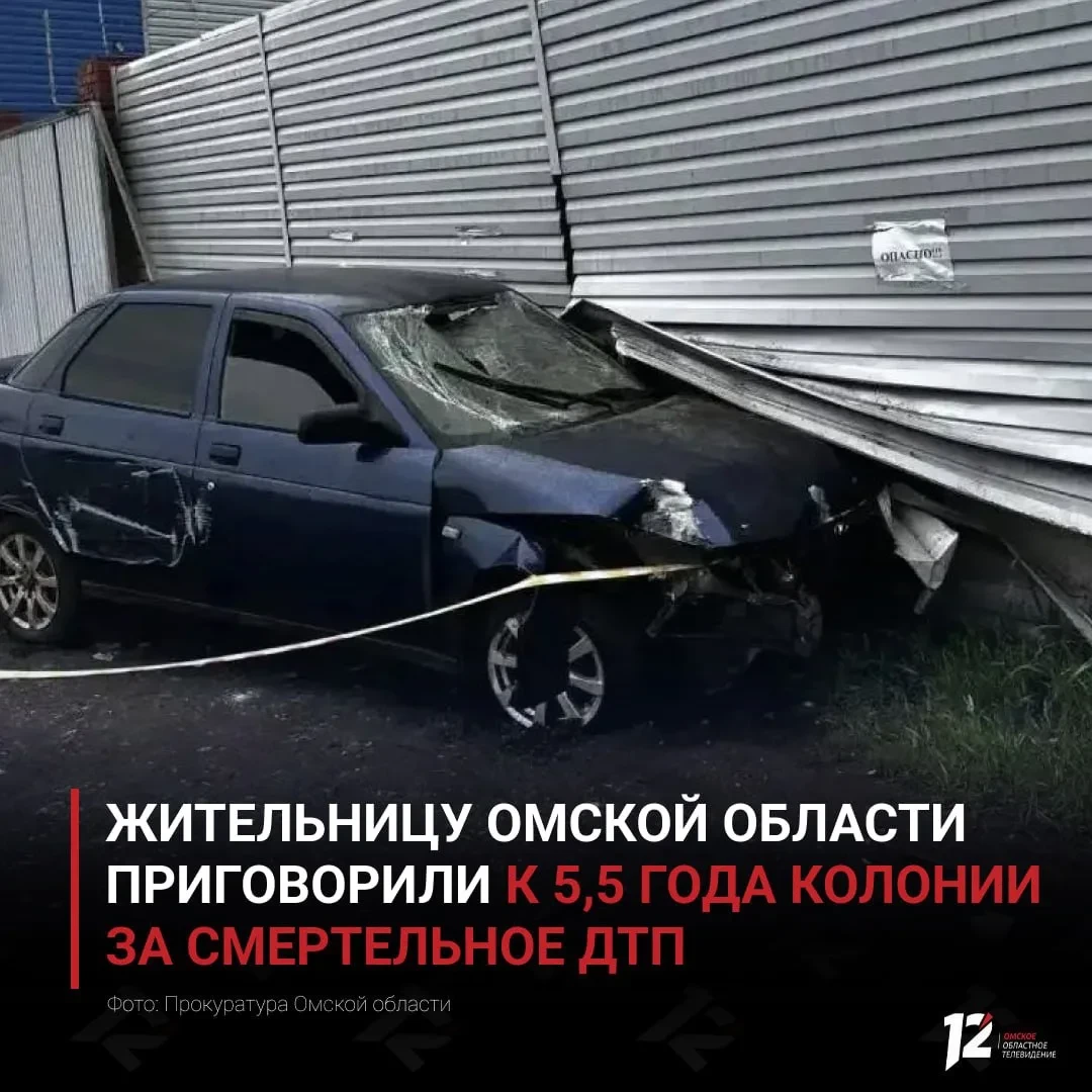 ⚖️ Жительницу Омской области приговорили к 5,5 года колонии за смертельное ДТП