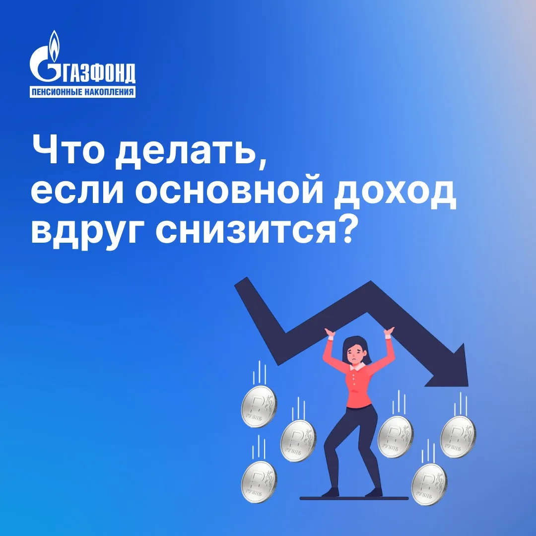 Что делать, если основной доход вдруг снизится?⁣⁣⠀