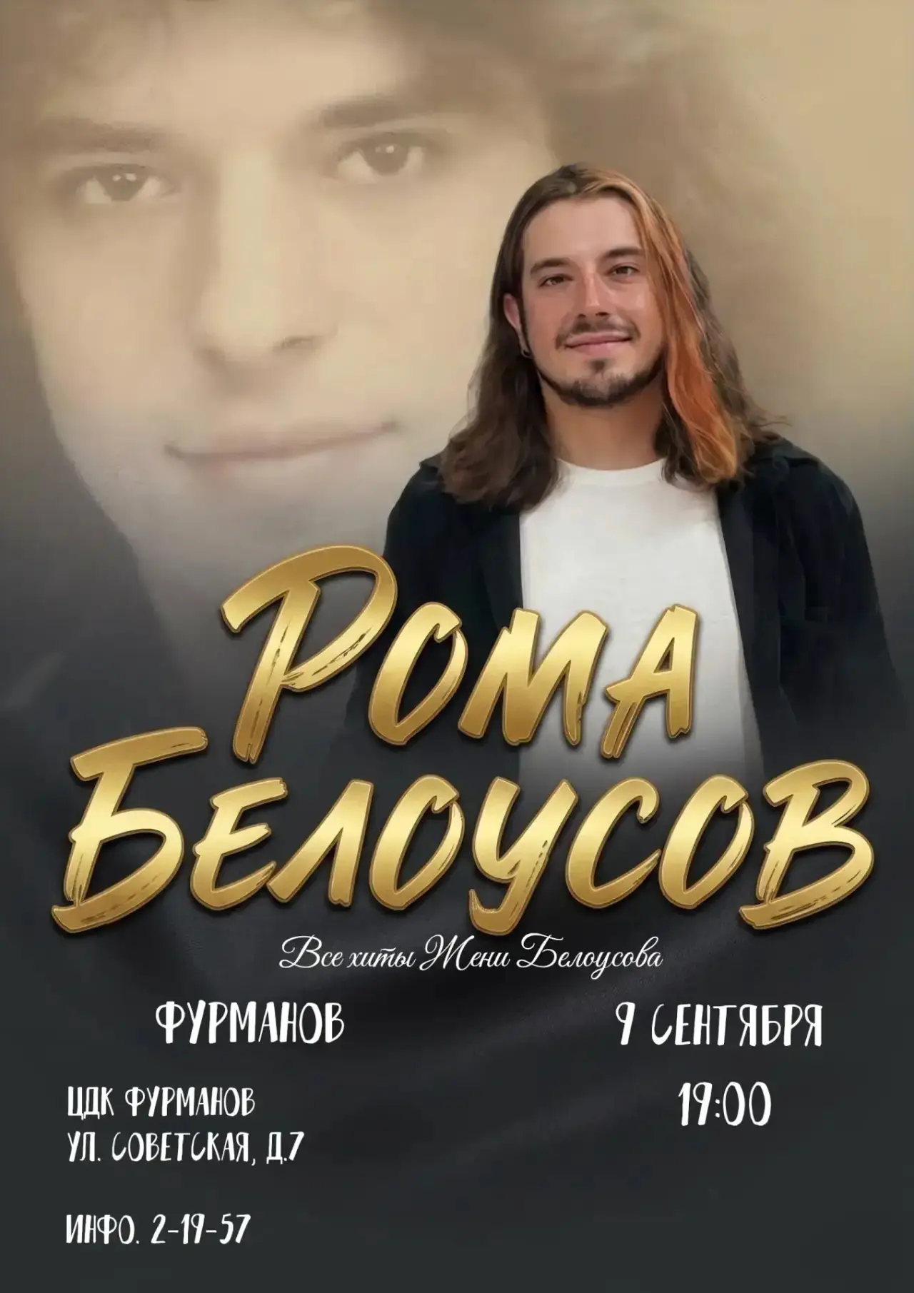 9 сентября в 19:00 сцене Дворца культуры Рома Белоусов с концертной программой «Песни о...