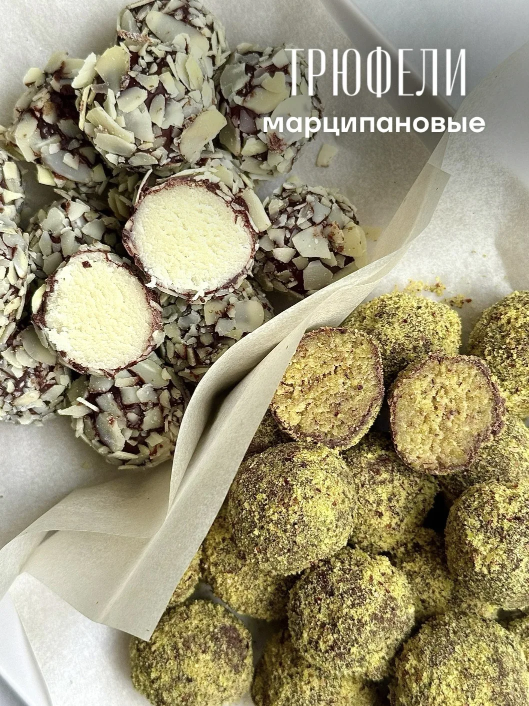 ▫️ Сладкая парочка. Марципановые трюфели - миндальная классика и фисташка с цитрусом и ...