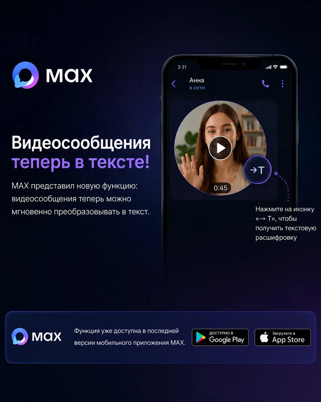 📱Мессенджер MAX представил новую функцию: теперь видеосообщения можно мгновенно преобр...
