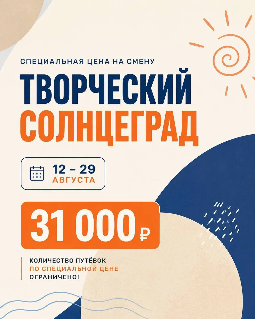 ⚡️⚡️⚡️ Специальная цена на смену «Творческий Солнцеград» 

✅ Когда:
12 -29 августа

✅ Где:
ДОЛ «Берс
