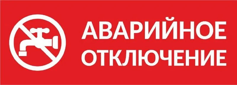 МП "Кансток" предупреждает, 18.05.26г. в связи с устранением утечки на центральной лини...