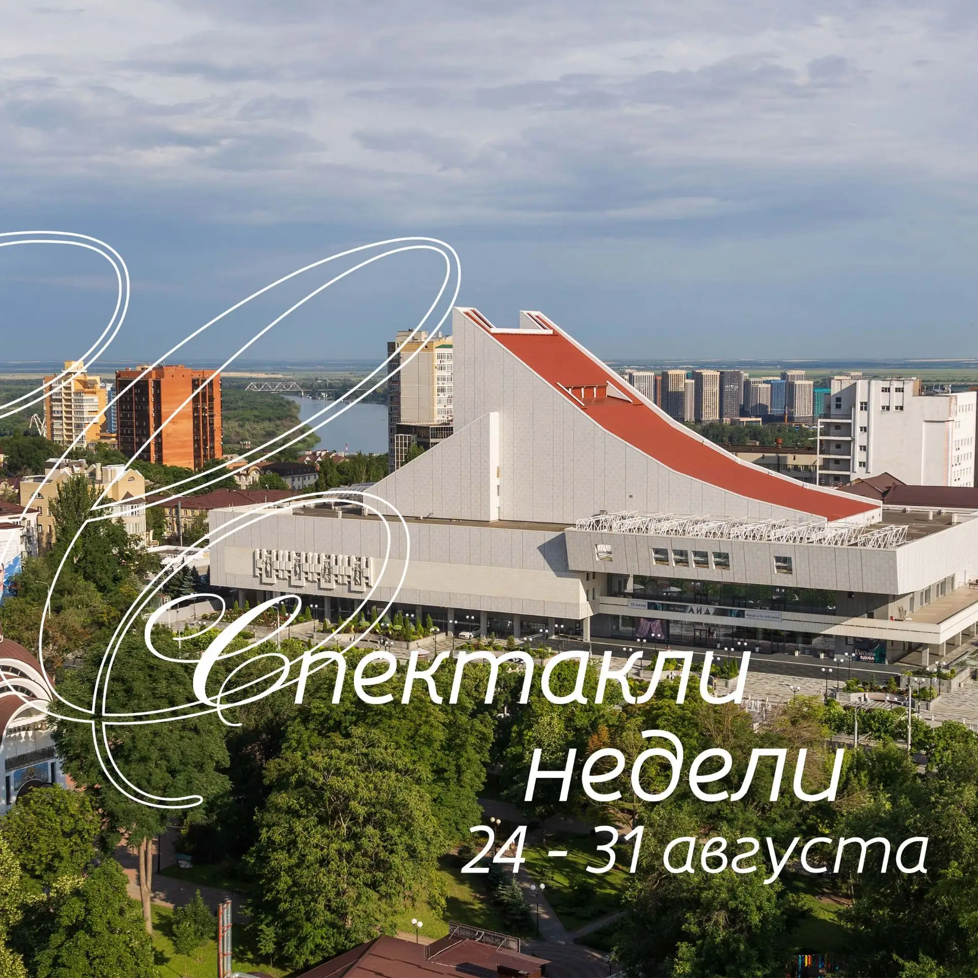 🎉Спектакли недели. 24.08.2026 - 31.08.2026