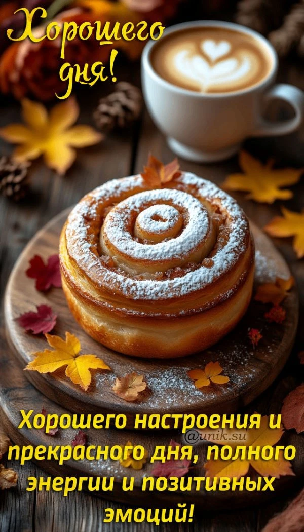 Хорошего дня! 😍