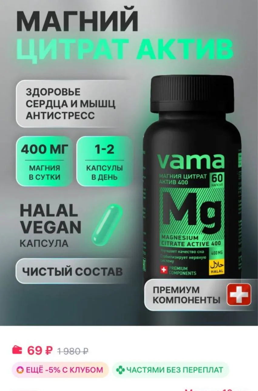 Магний цитрат халяль 60 капсул

Ссылка 
https://www.wildberries.ru/catalog/299197460/detail.aspx?siz