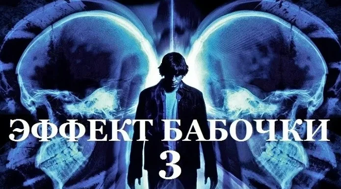 Эффект бабочки 3 (2008)