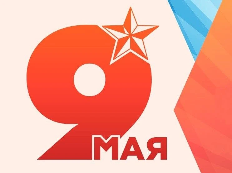 Программа мероприятий, посвященных Дню Победы   9 мая:   10.00 - возложение венков, цветов к обелиск