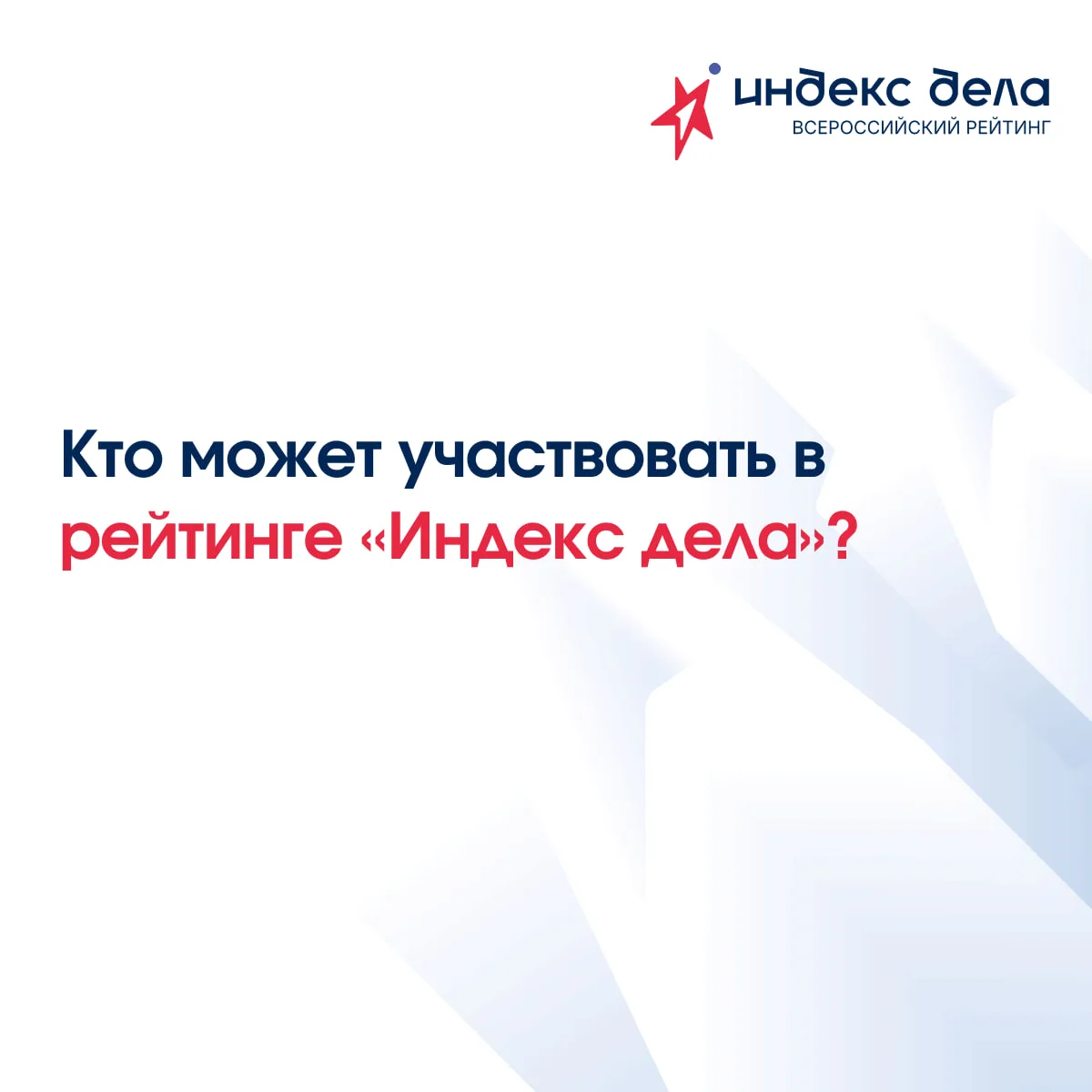 👥 Кто может участвовать в рейтинге «Индекс дела»?

✅Участвовать могут:
Индивидуальные предпринимате